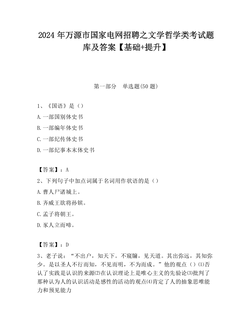 2024年万源市国家电网招聘之文学哲学类考试题库及答案【基础+提升】