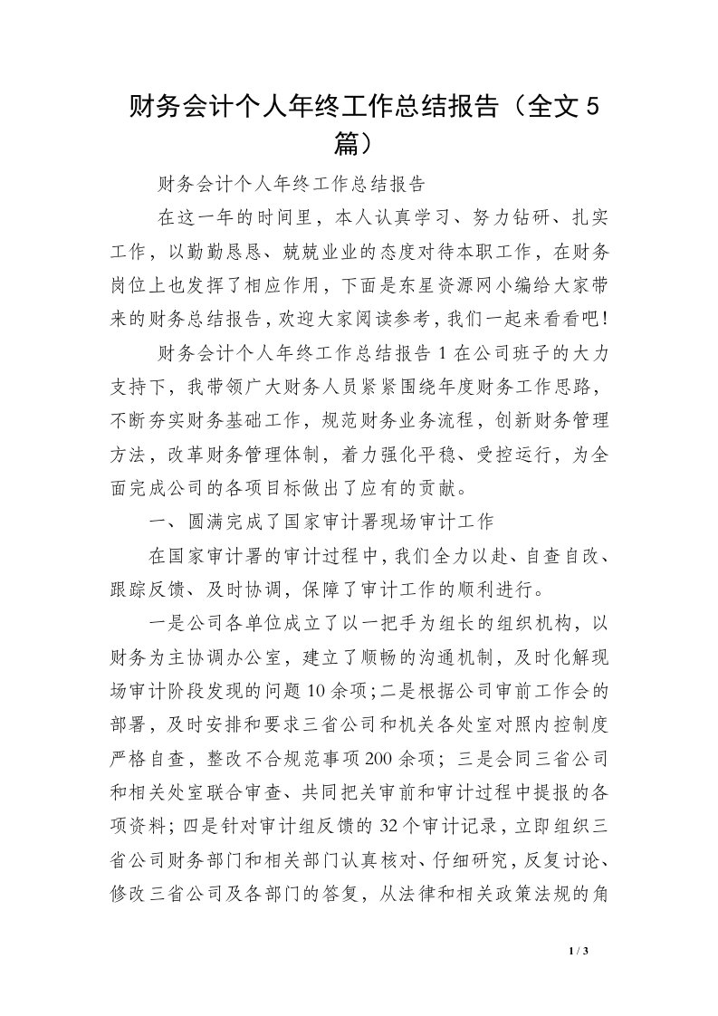 财务会计个人年终工作总结报告（全文5篇）