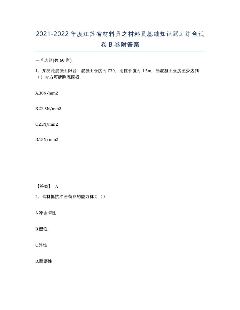 2021-2022年度江苏省材料员之材料员基础知识题库综合试卷B卷附答案