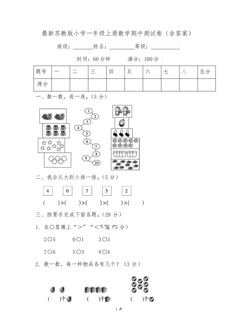 最新苏教版小学一年级上册数学期中测试卷附答案(四套)