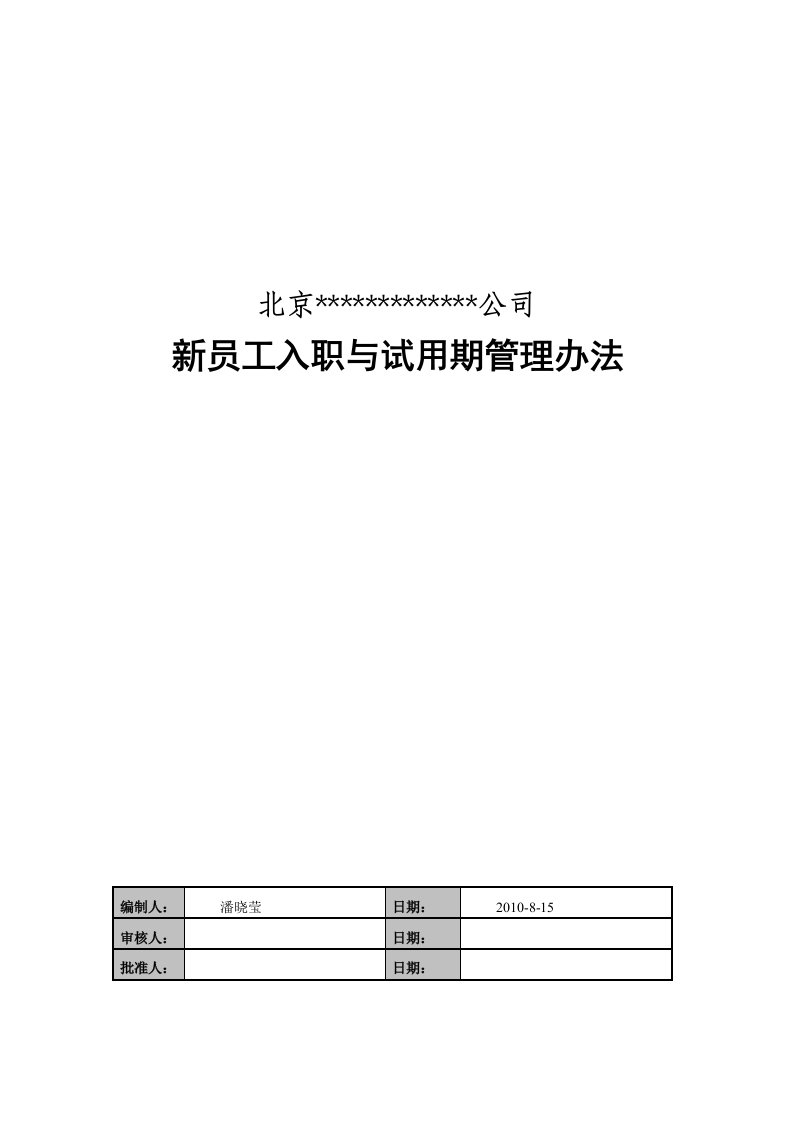 精选新员工入职与试用期管理办法共享