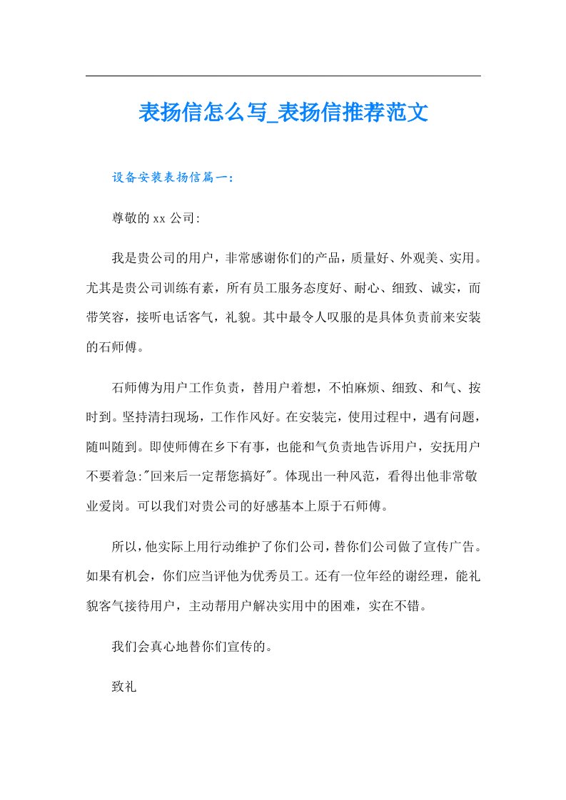 表扬信怎么写_表扬信推荐范文