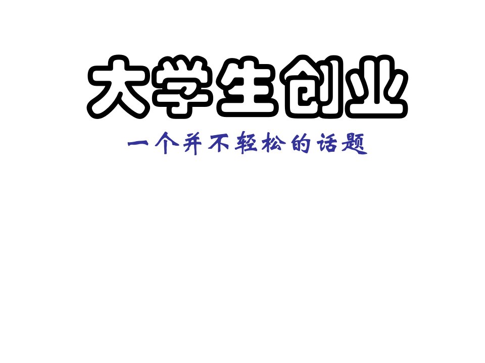 大学生创业指导规划