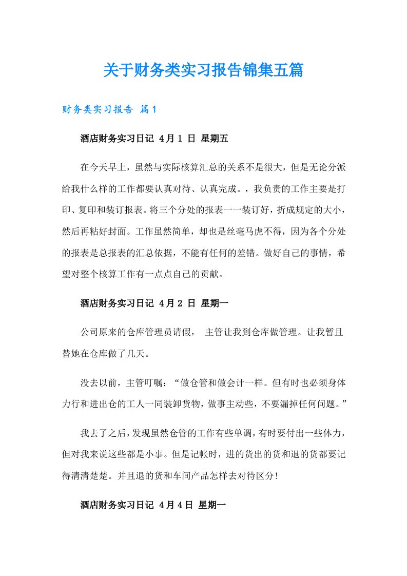 关于财务类实习报告锦集五篇