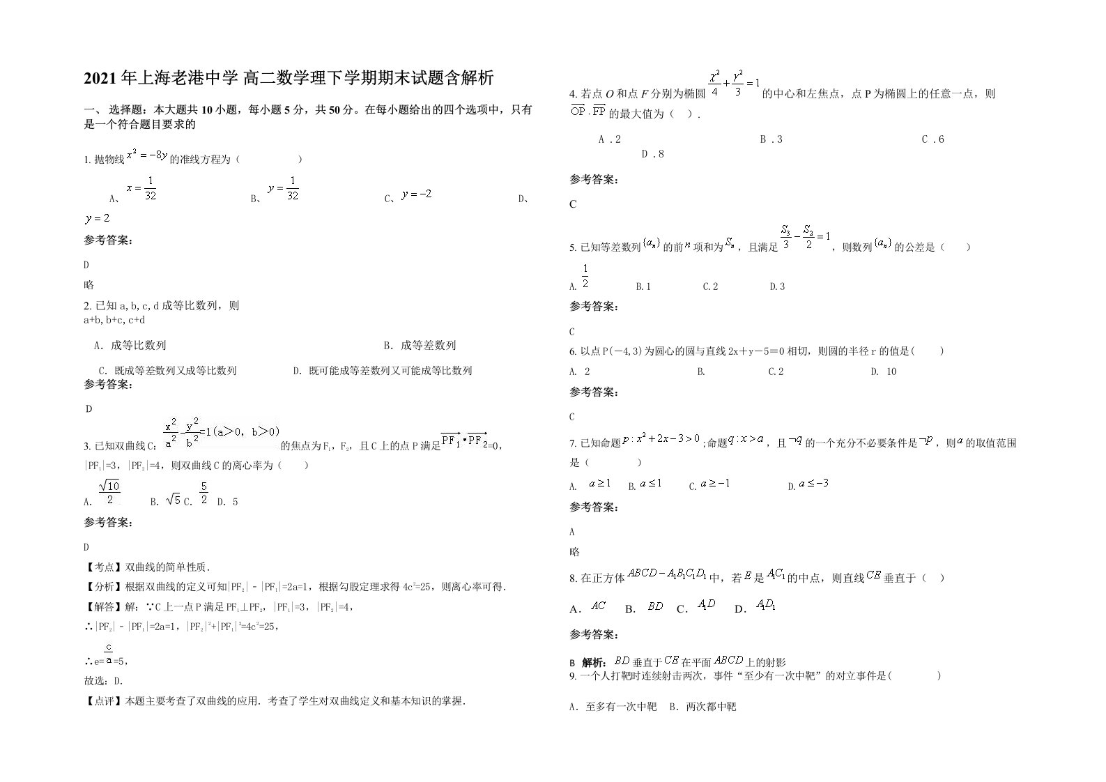 2021年上海老港中学高二数学理下学期期末试题含解析