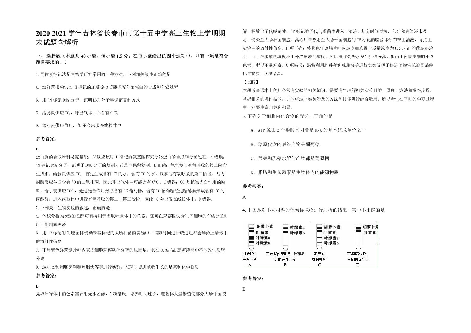 2020-2021学年吉林省长春市市第十五中学高三生物上学期期末试题含解析