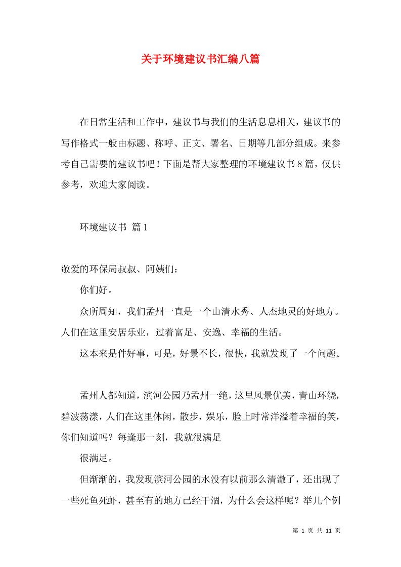 关于环境建议书汇编八篇2