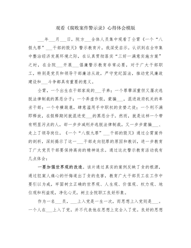 观看《腐败案件警示录》心得体会模版