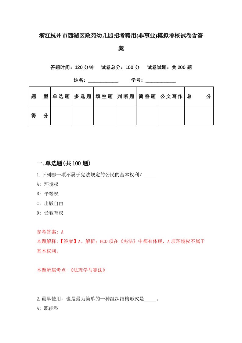 浙江杭州市西湖区政苑幼儿园招考聘用非事业模拟考核试卷含答案9