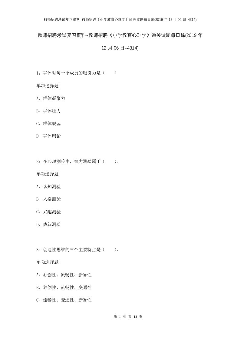 教师招聘考试复习资料-教师招聘小学教育心理学通关试题每日练2019年12月06日-4314