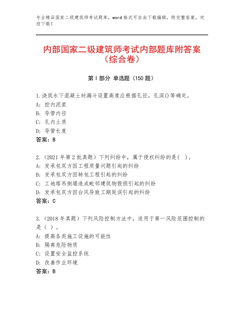 2023—2024年国家二级建筑师考试完整题库及答案【各地真题】