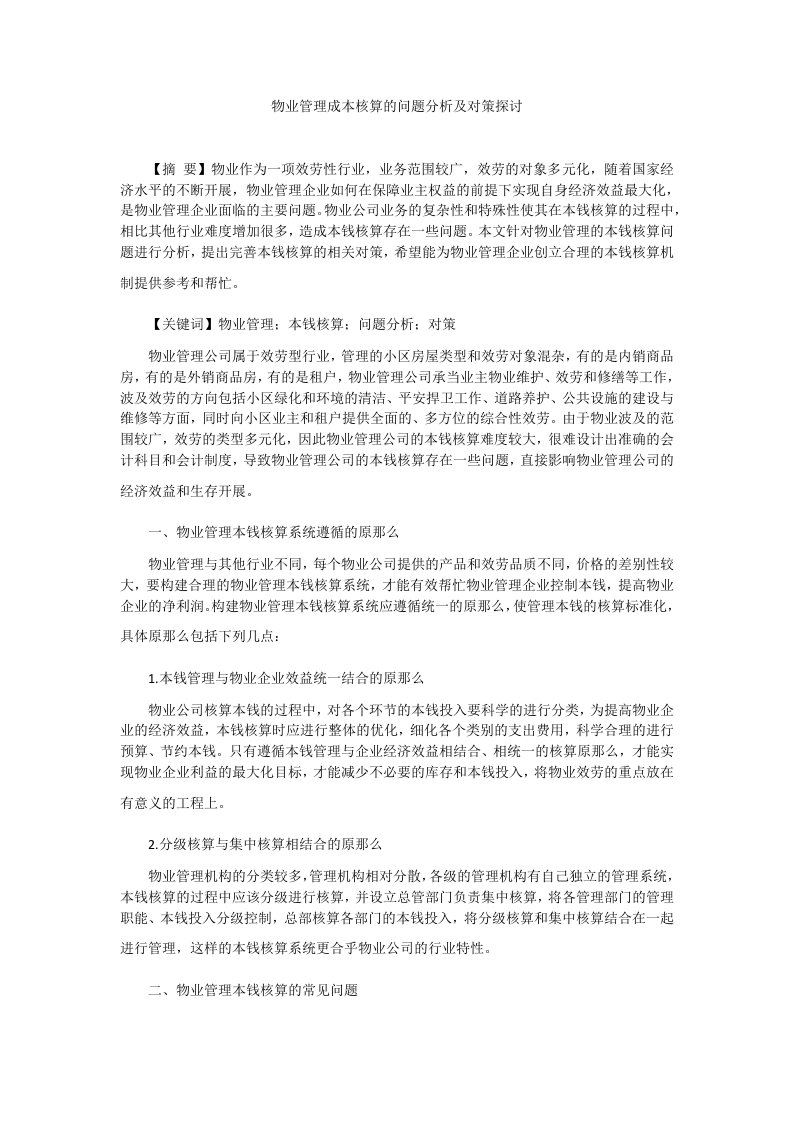 物业管理成本核算的问题分析及对策探讨