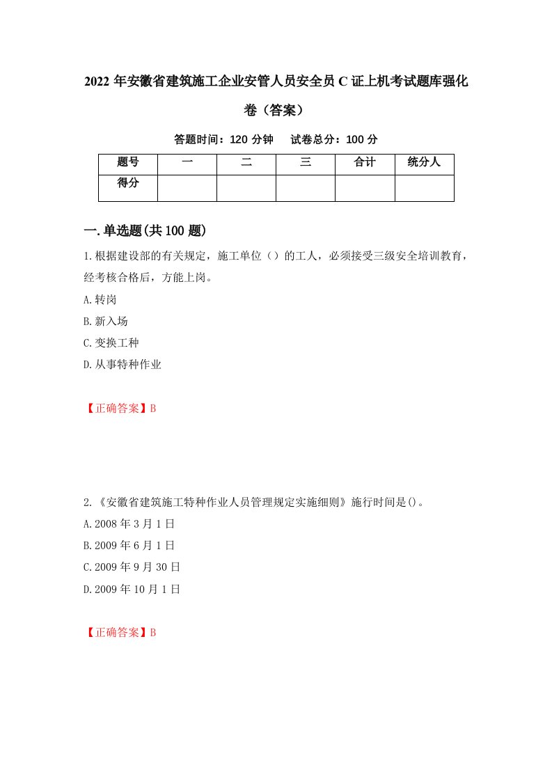 2022年安徽省建筑施工企业安管人员安全员C证上机考试题库强化卷答案35