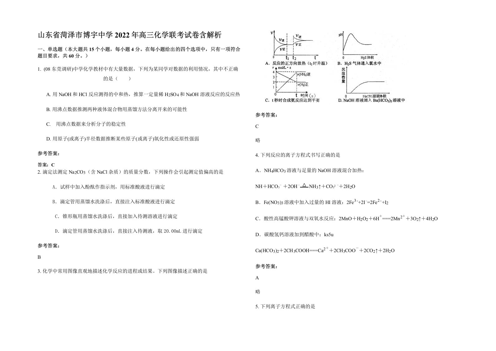 山东省菏泽市博宇中学2022年高三化学联考试卷含解析