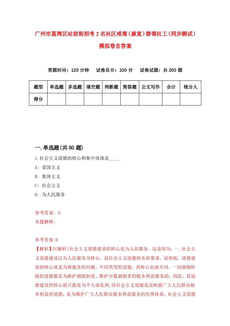 广州市荔湾区站前街招考2名社区戒毒康复禁毒社工同步测试模拟卷含答案9