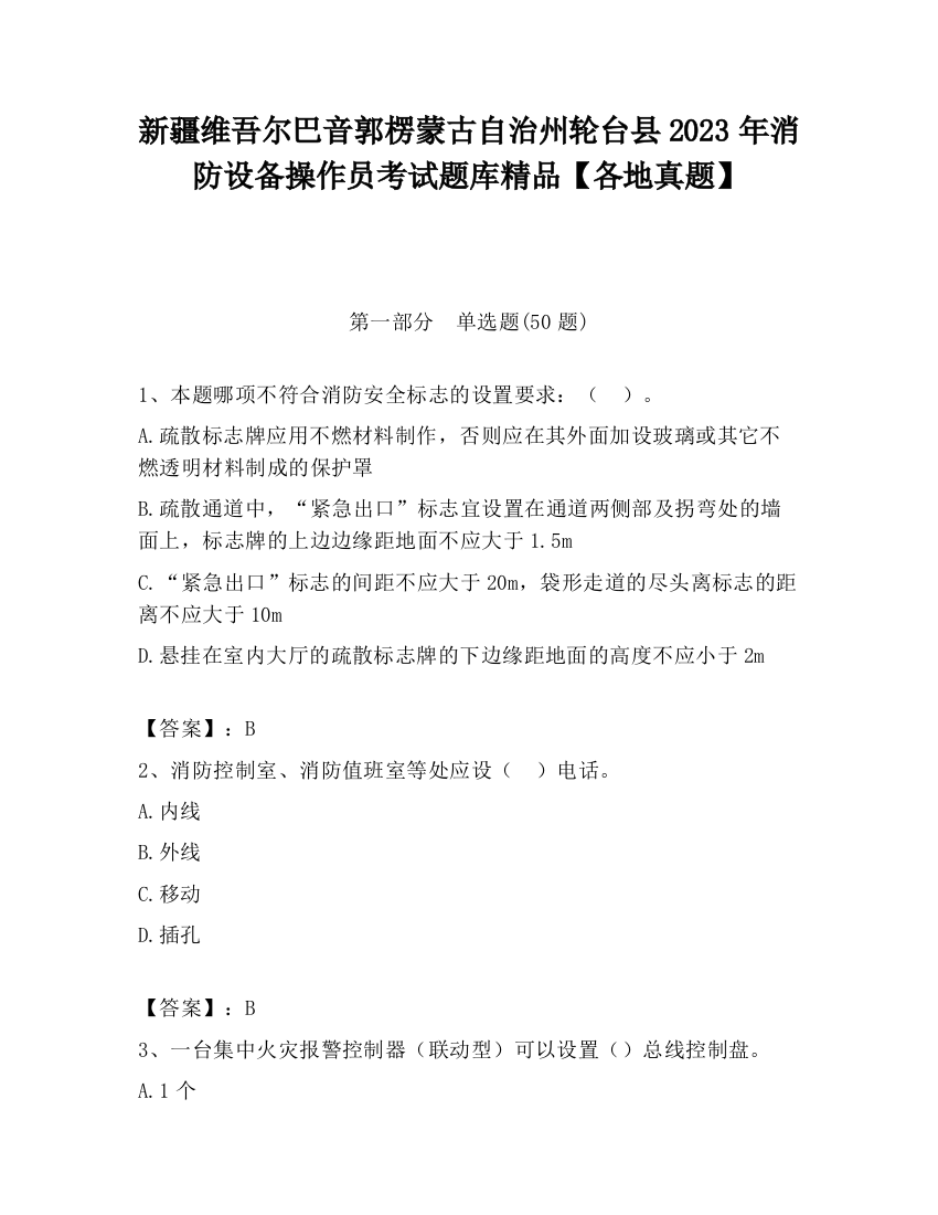 新疆维吾尔巴音郭楞蒙古自治州轮台县2023年消防设备操作员考试题库精品【各地真题】