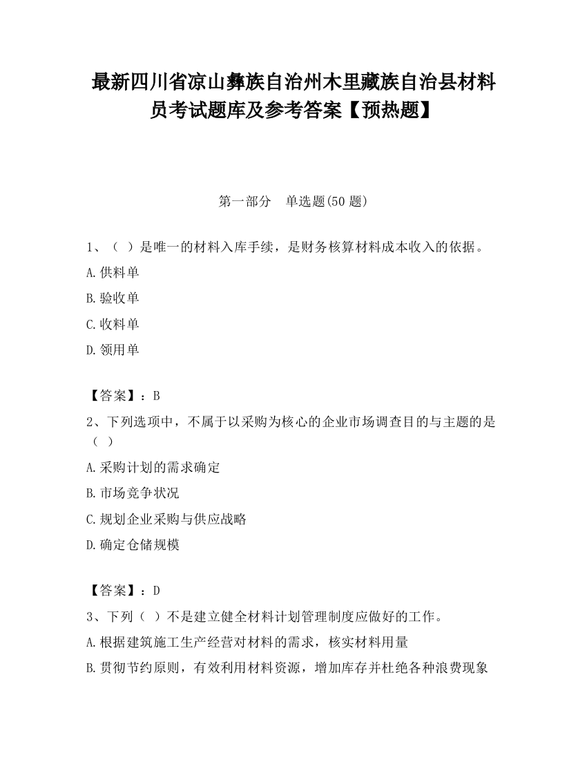 最新四川省凉山彝族自治州木里藏族自治县材料员考试题库及参考答案【预热题】