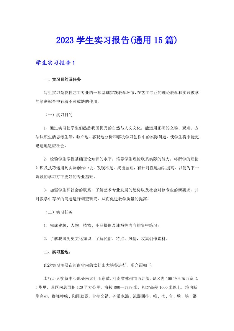 2023学生实习报告(通用15篇)