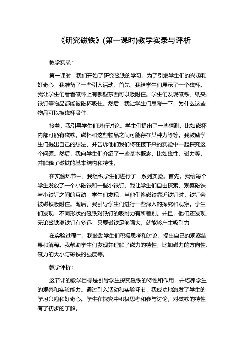 《研究磁铁》(第一课时)教学实录与评析