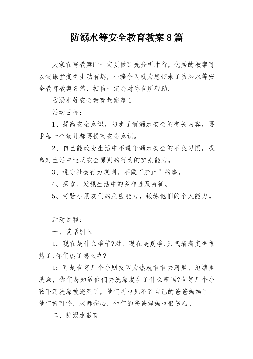 防溺水等安全教育教案8篇