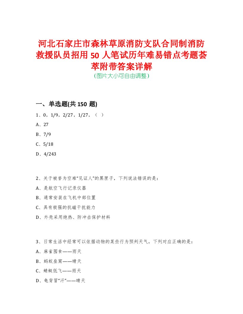 河北石家庄市森林草原消防支队合同制消防救援队员招用50人笔试历年难易错点考题荟萃附带答案详解