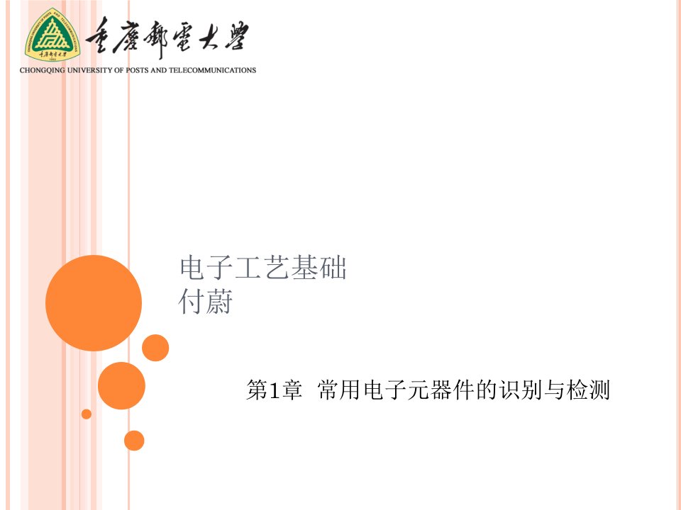 ch01-付蔚-电子工艺基础PPT-北航出版社