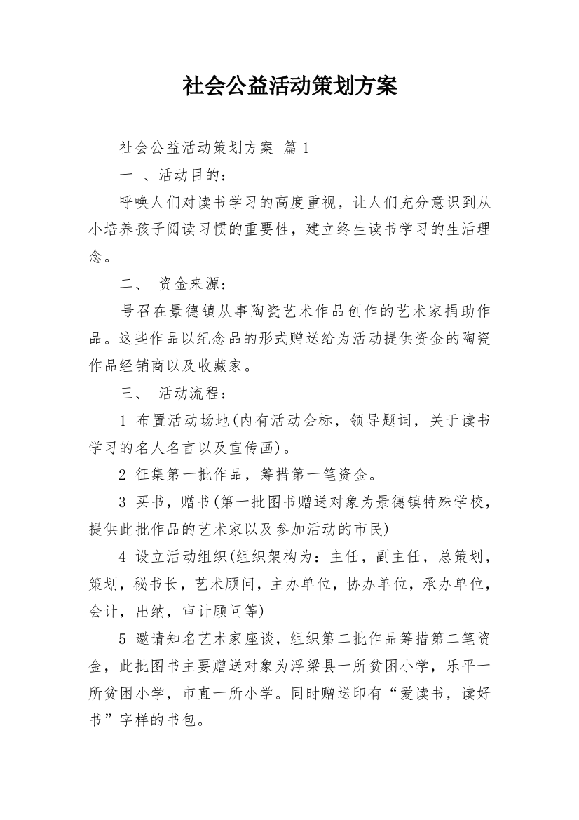 社会公益活动策划方案