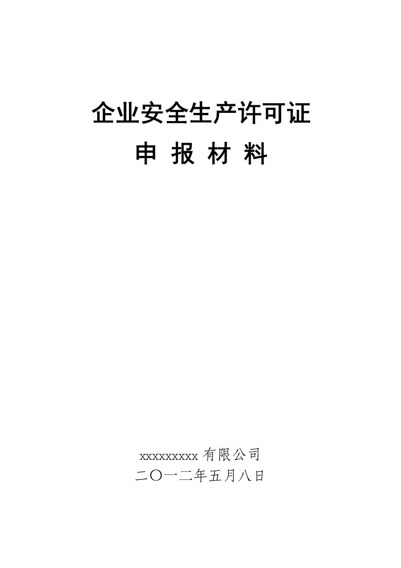 建筑企业安全生产许可证申报材料