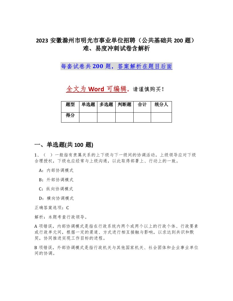 2023安徽滁州市明光市事业单位招聘公共基础共200题难易度冲刺试卷含解析