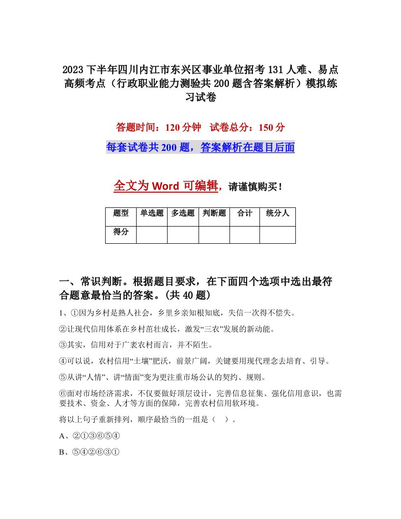 2023下半年四川内江市东兴区事业单位招考131人难易点高频考点行政职业能力测验共200题含答案解析模拟练习试卷