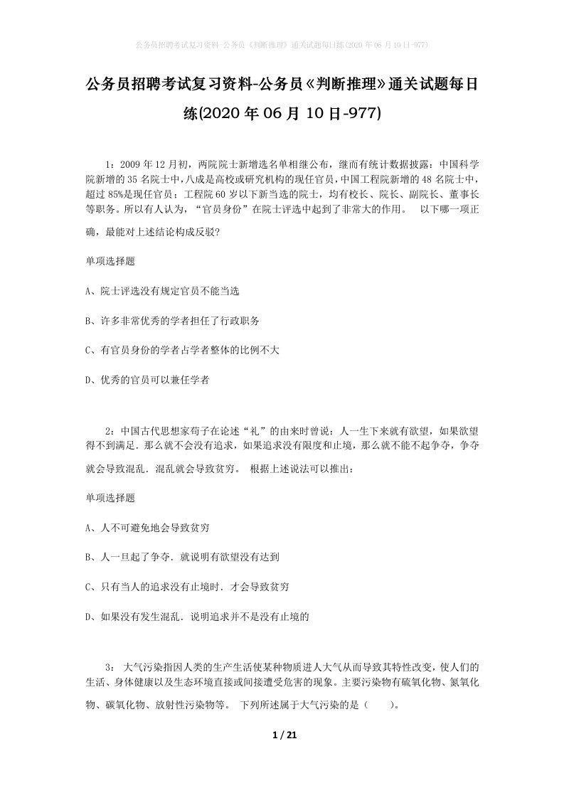 公务员招聘考试复习资料-公务员判断推理通关试题每日练2020年06月10日-977