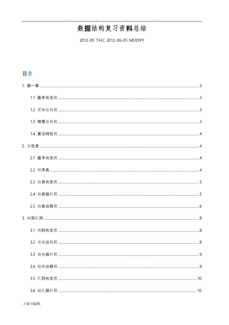 数据结构与算法分析复习资料全