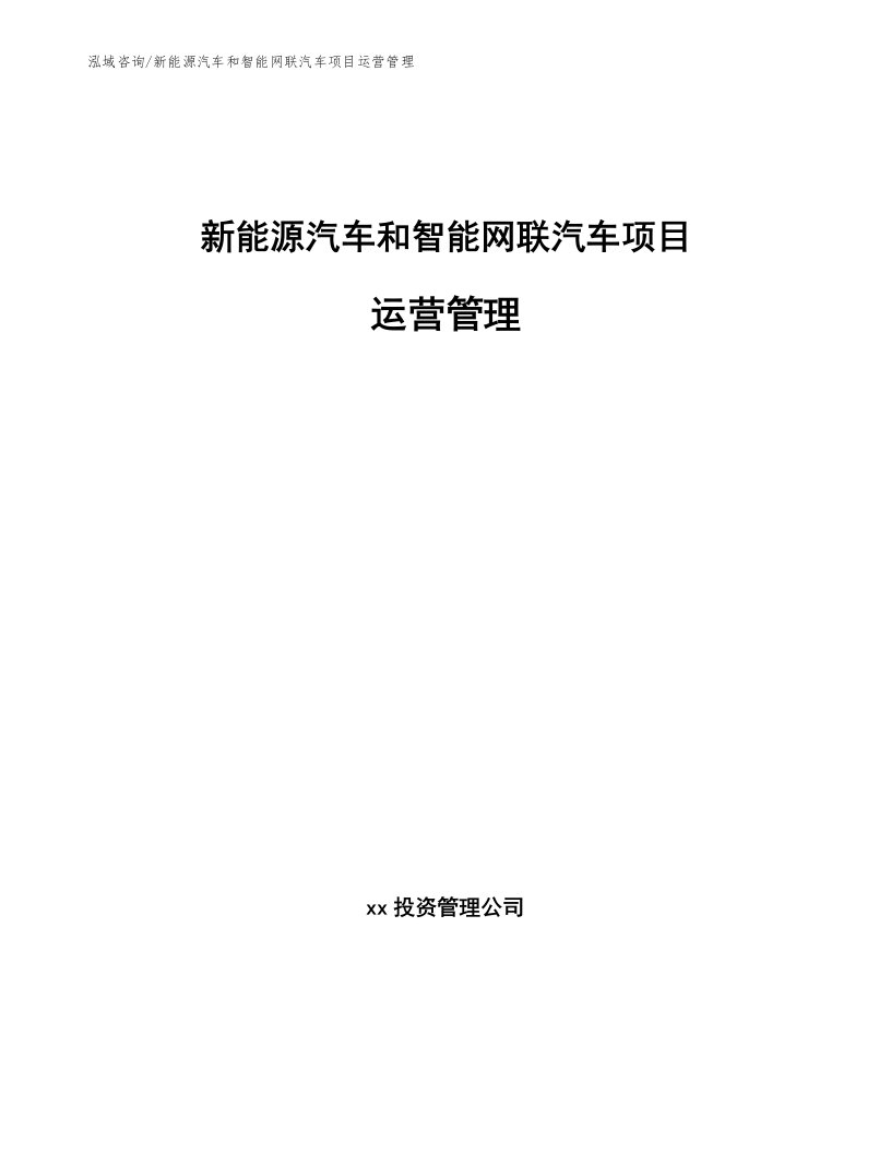 新能源汽车和智能网联汽车项目运营管理