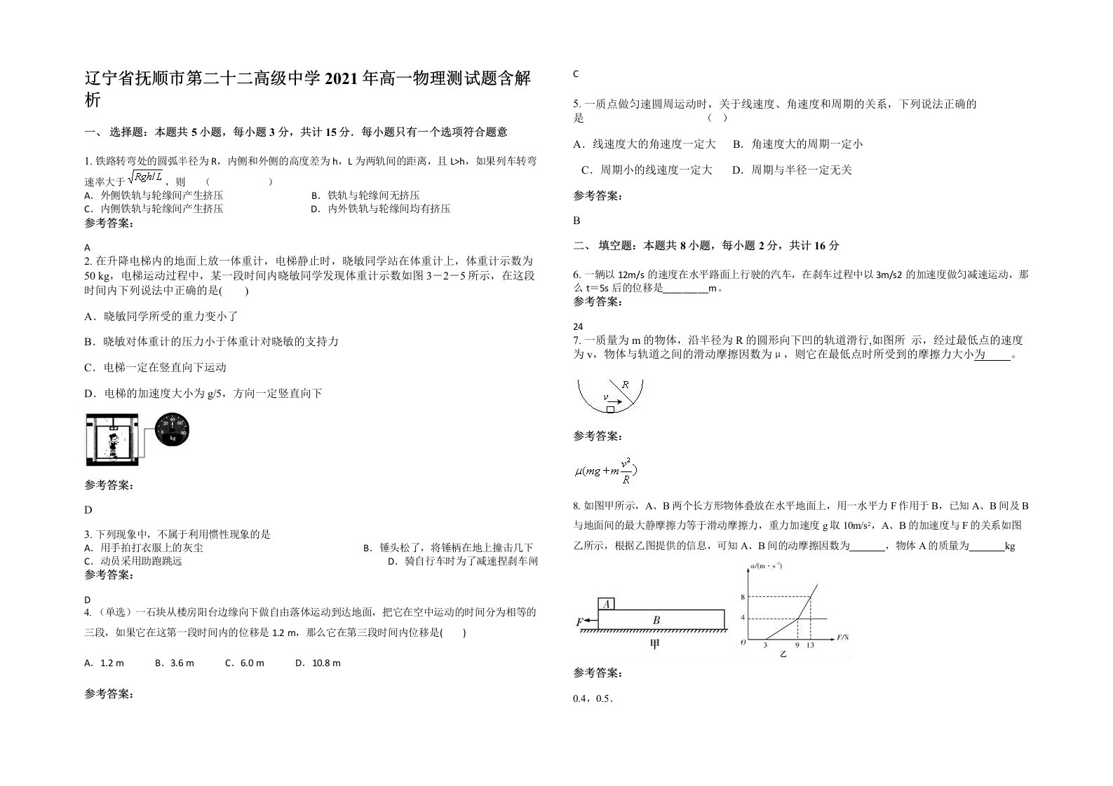 辽宁省抚顺市第二十二高级中学2021年高一物理测试题含解析