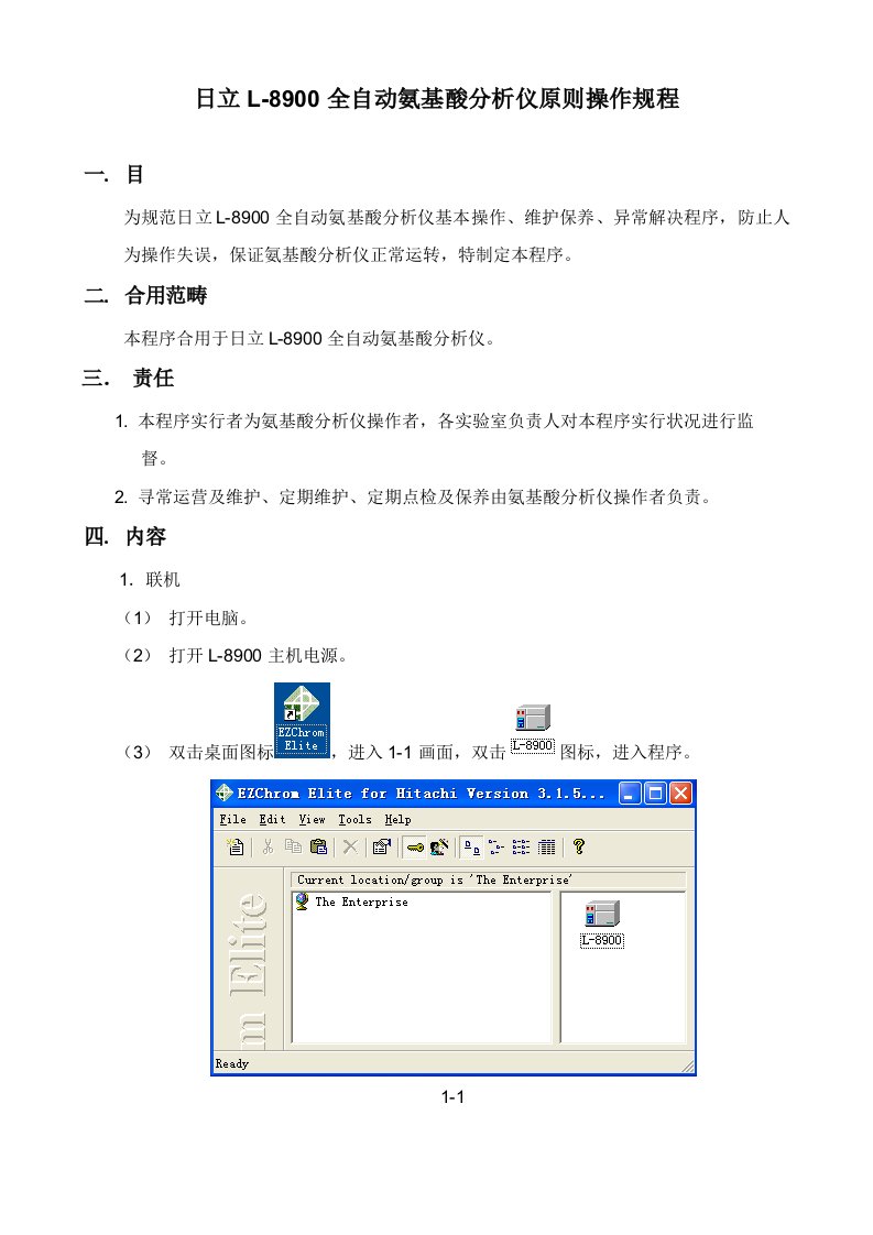 日立L-8900全自动氨基酸分析仪简易统一标准操作作业规程