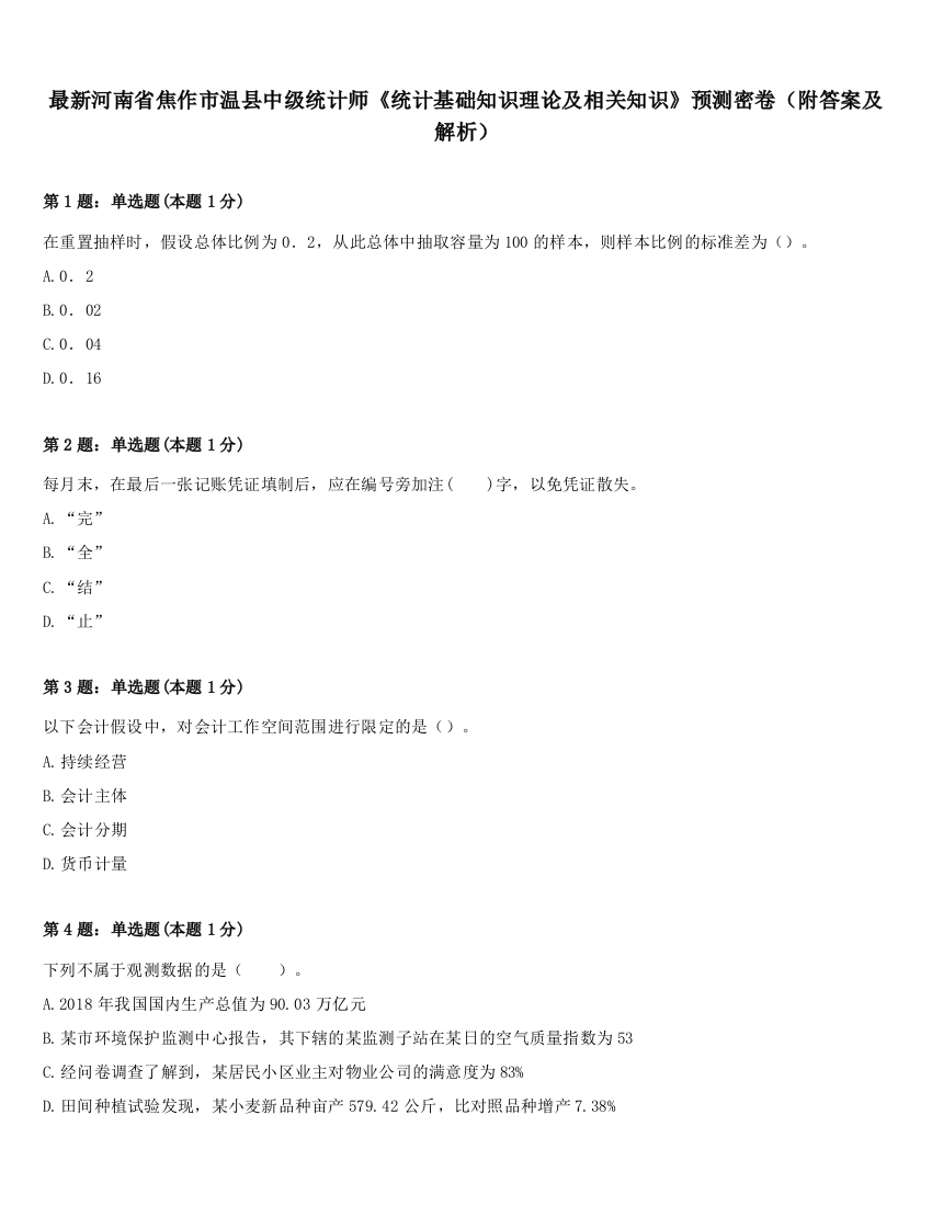 最新河南省焦作市温县中级统计师《统计基础知识理论及相关知识》预测密卷（附答案及解析）