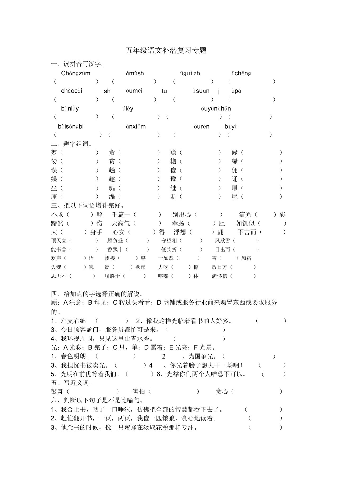 小学五年级语文补潜复习专题