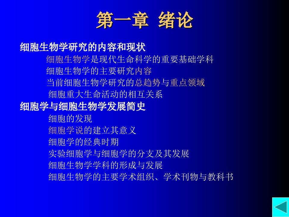 细胞生物学研究的内容和现状