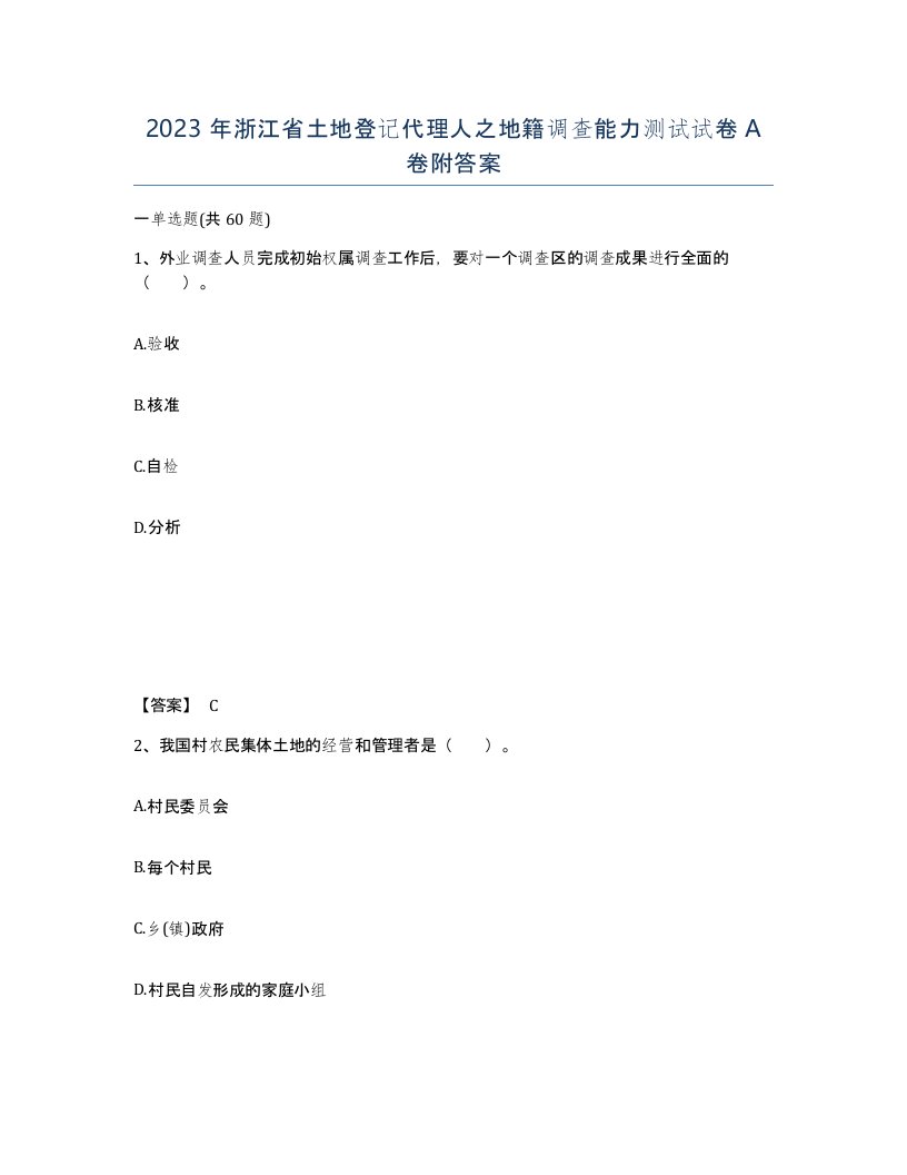 2023年浙江省土地登记代理人之地籍调查能力测试试卷A卷附答案