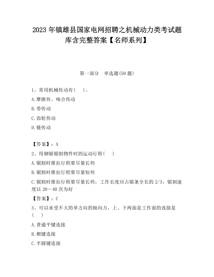 2023年镇雄县国家电网招聘之机械动力类考试题库含完整答案【名师系列】