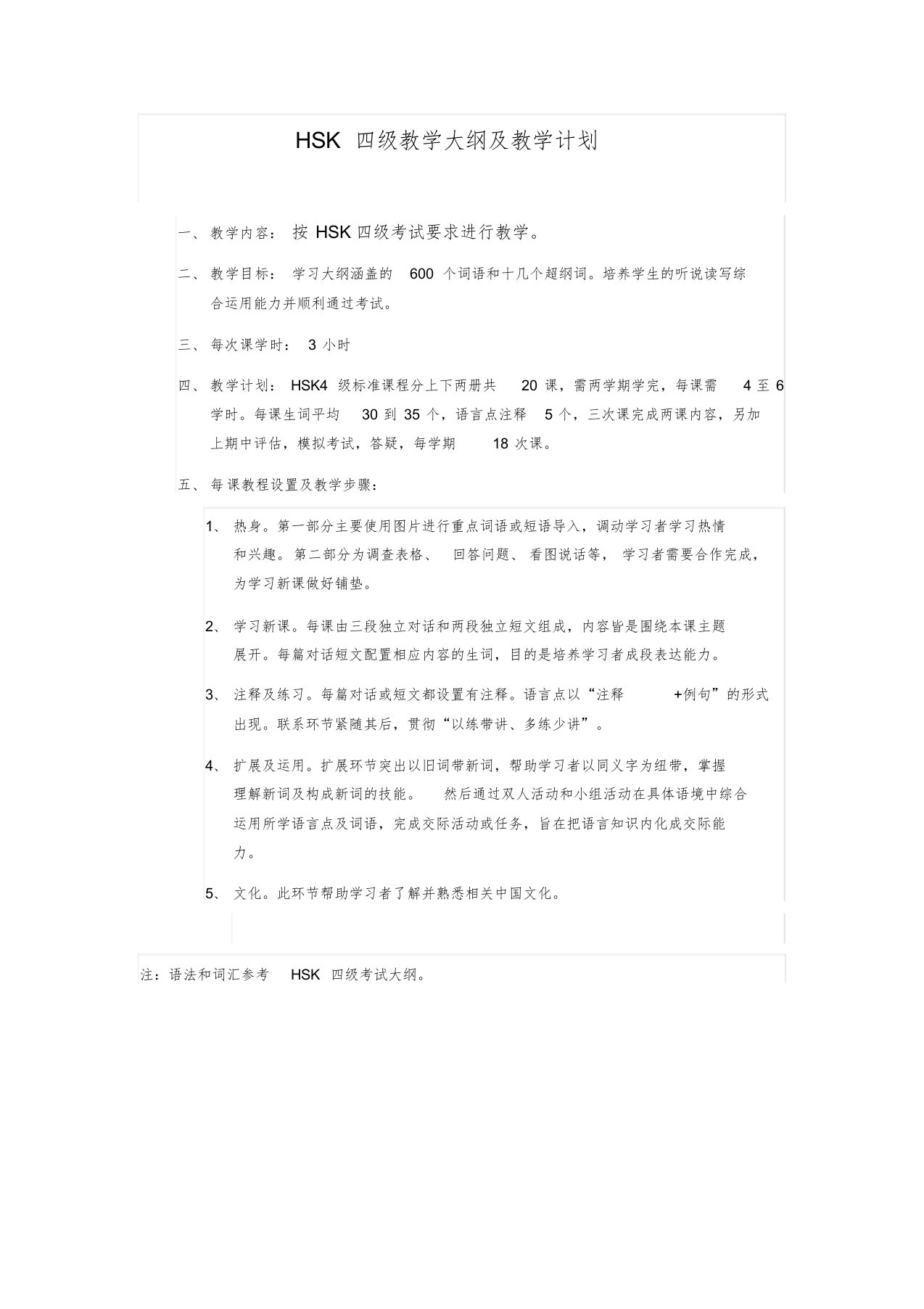 HSK4教学大纲与教学计划