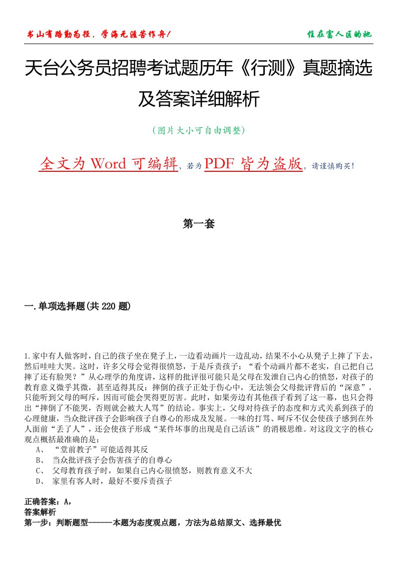 天台公务员招聘考试题历年《行测》真题摘选及答案详细解析版