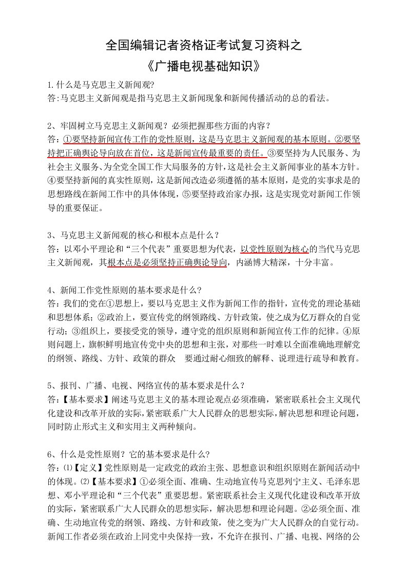 全国编辑记者资格考试广播电视基础知识资料