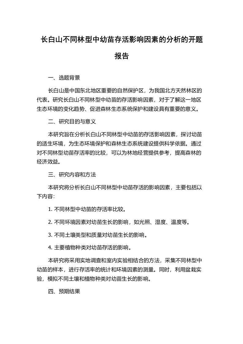 长白山不同林型中幼苗存活影响因素的分析的开题报告