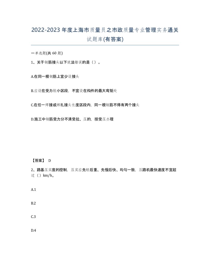 2022-2023年度上海市质量员之市政质量专业管理实务通关试题库有答案