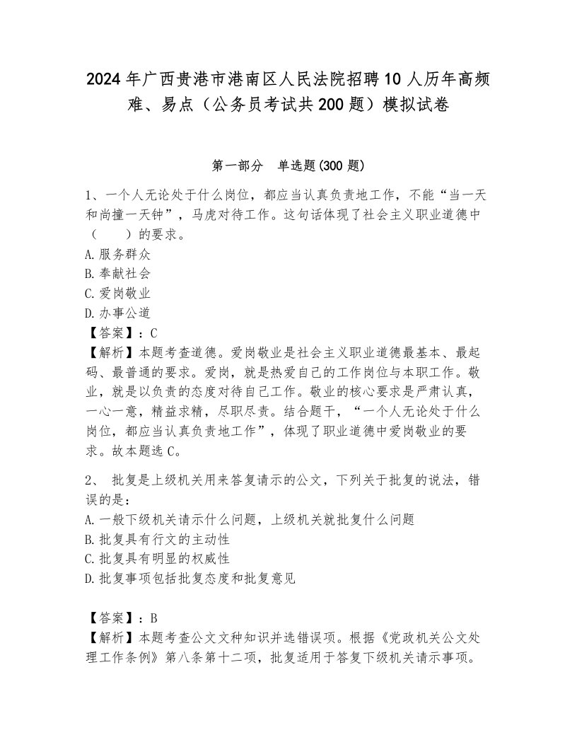 2024年广西贵港市港南区人民法院招聘10人历年高频难、易点（公务员考试共200题）模拟试卷及答案（名师系列）