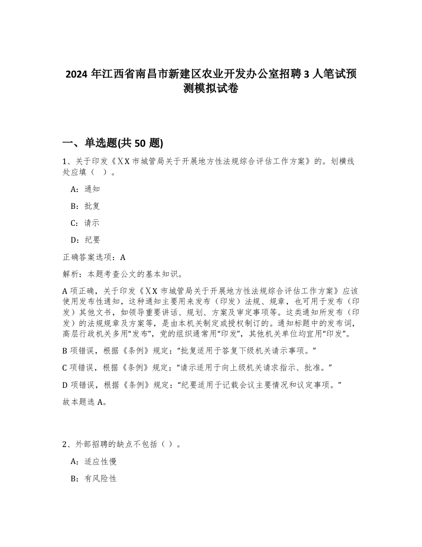 2024年江西省南昌市新建区农业开发办公室招聘3人笔试预测模拟试卷-92