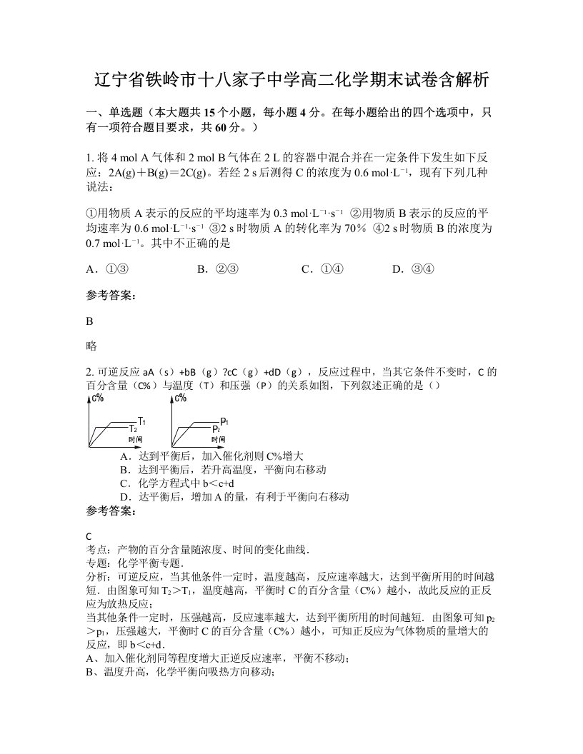 辽宁省铁岭市十八家子中学高二化学期末试卷含解析