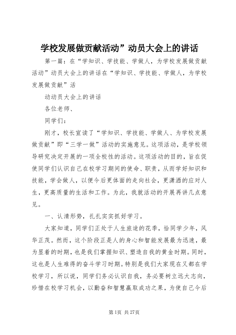 学校发展做贡献活动”动员大会上的致辞