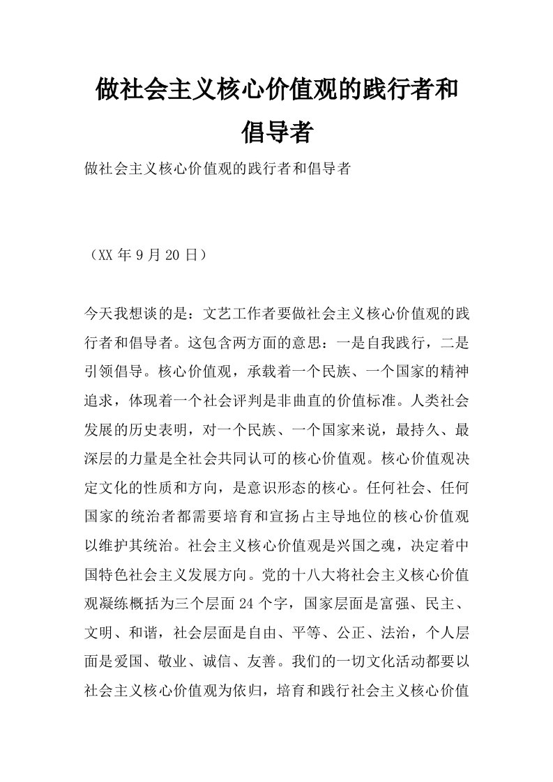 做社会主义核心价值观的践行者和倡导者